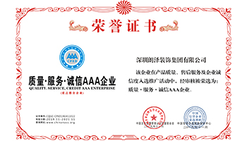 質(zhì)量.誠(chéng)信.服務(wù)AAA企業(yè)證書