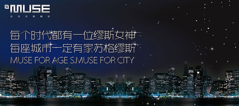 S.MUSE蘇格繆斯酒吧是如何發(fā)展成為中國十大知名酒吧品牌的